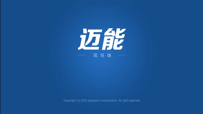 迈能现场端app