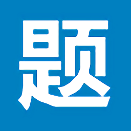 笔试通app