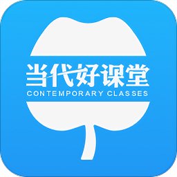 当代好课堂app