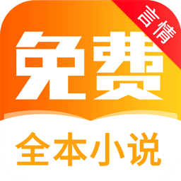 全本免费言情小说阅读app