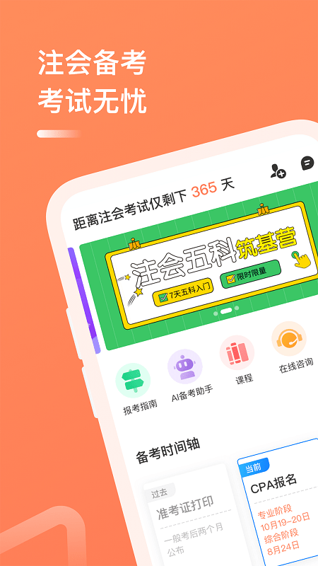 注册会计师备考题app