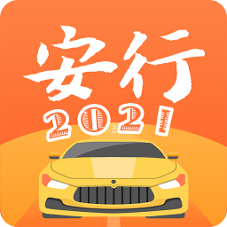 安行驾考2022代理版