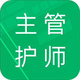 主管护师题库app