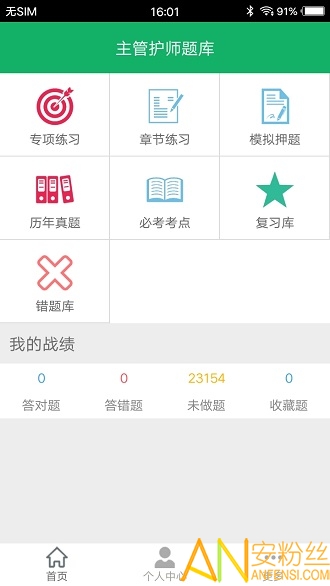 主管护师题库app