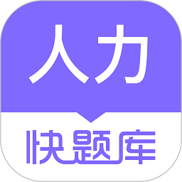 人力快题库app