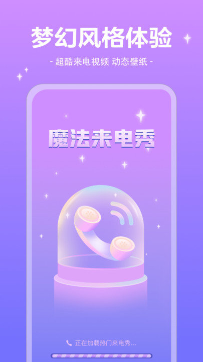 魔法来电秀app