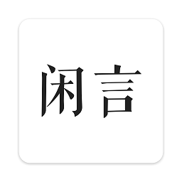 闲言app最新版