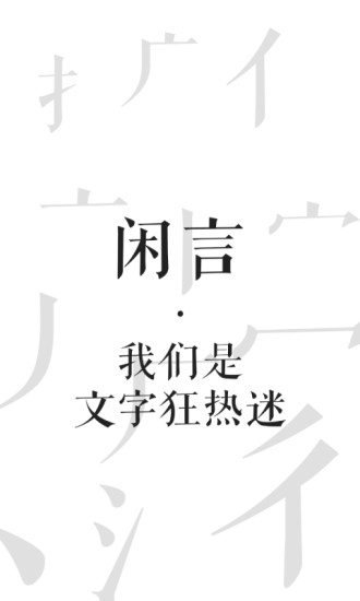 闲言app最新版