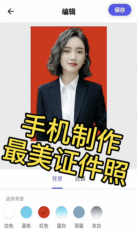 小白证件照制作app