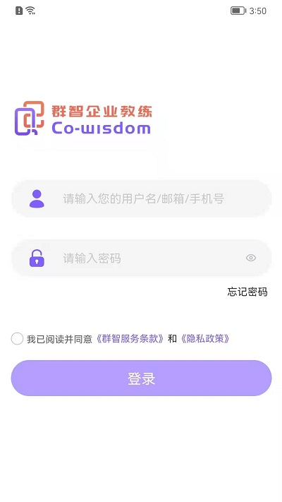 群智企业教练app