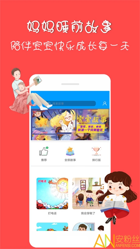 妈妈睡前故事app