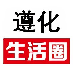 遵化生活圈app