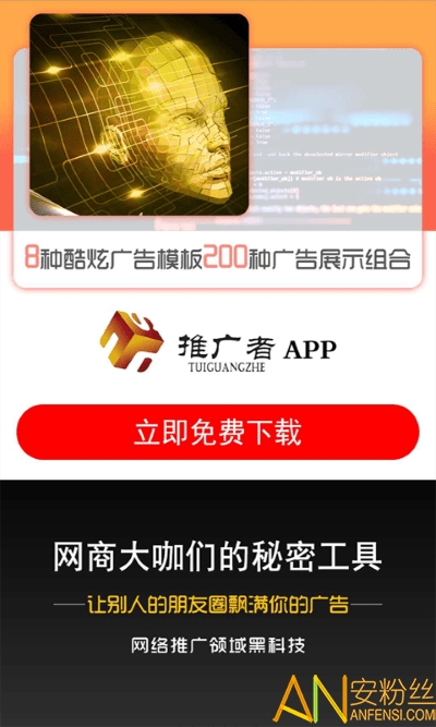 推广者app