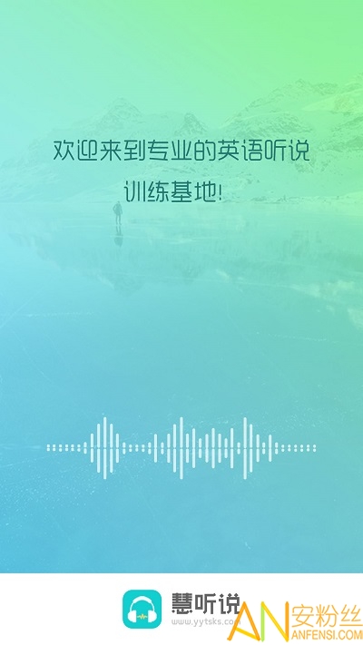 慧听说app