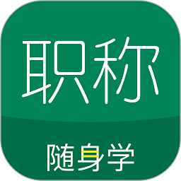 初级会计职称随身学app