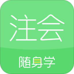 对啊注册会计师随身学app