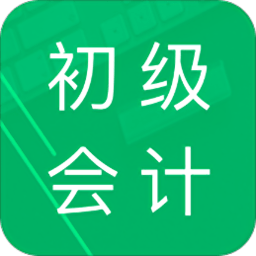 初级会计职称题库app