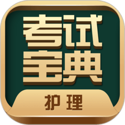 护士护师考试宝典app