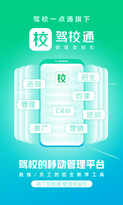 教练一点通app(改为驾校通)