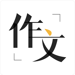 作文辅导大全软件免费(作文辅导)