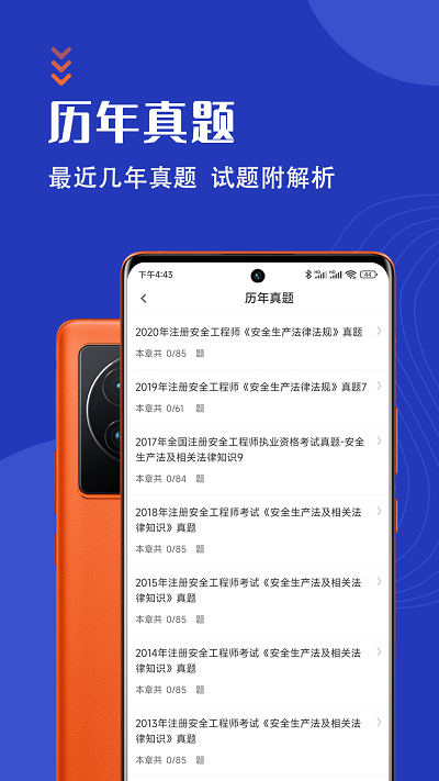 安全工程师智题库app