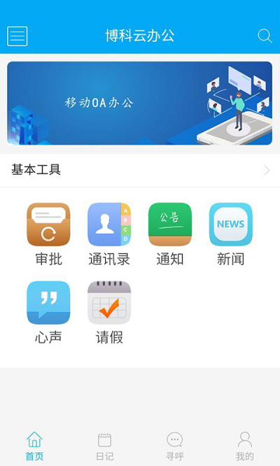 博科云办公app