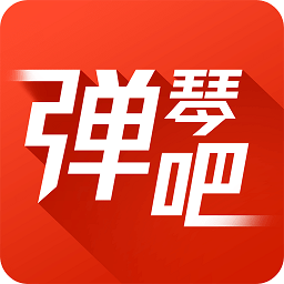 弹琴吧吉他钢琴谱app