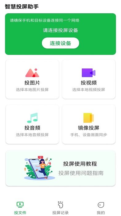 智慧投屏助手app