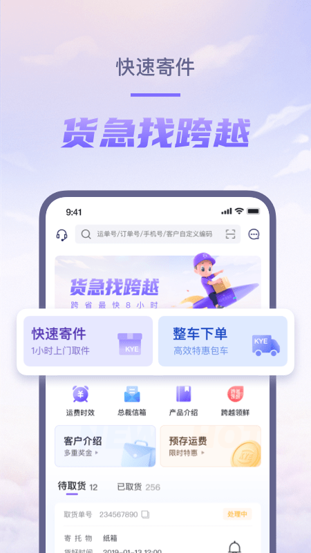 跨越速运内部app