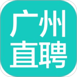 广州直聘app