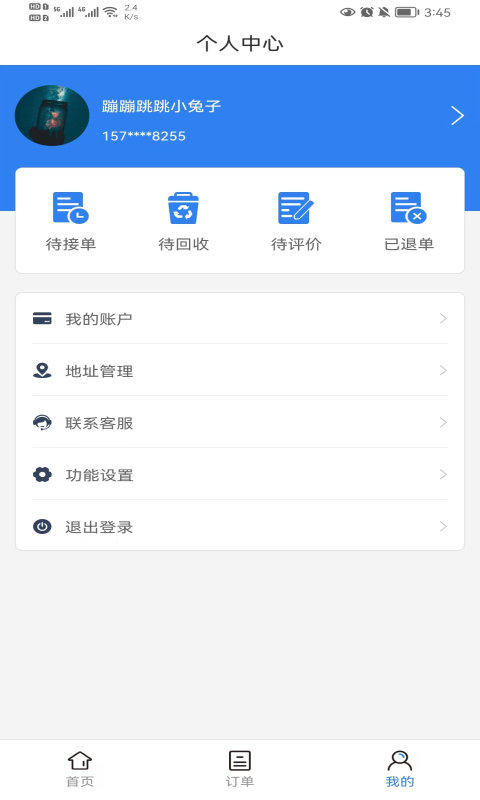 中蓝回收app