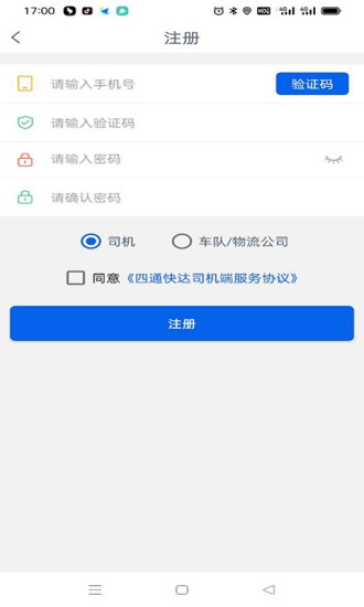 四通快达司机端手机版