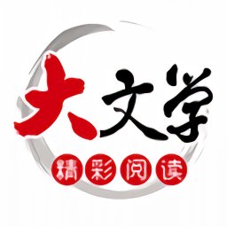 大文学app