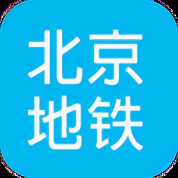 北京地铁查询app