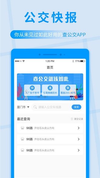 公交快报免费乘车app