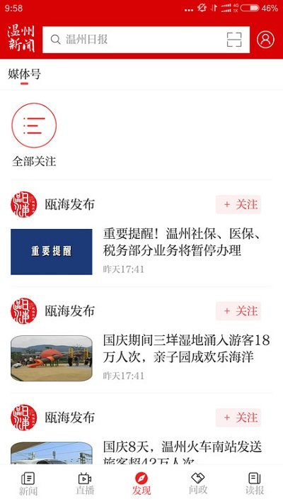 温州新闻app