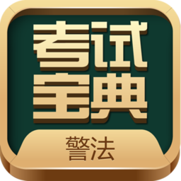 警法考试宝典app