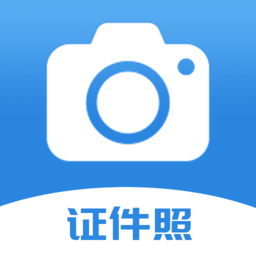 迅拍证件照制作app