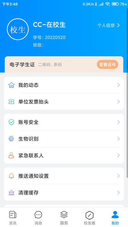 移动智慧校园app