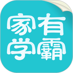 家有学霸app免费版