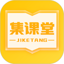 集课堂app