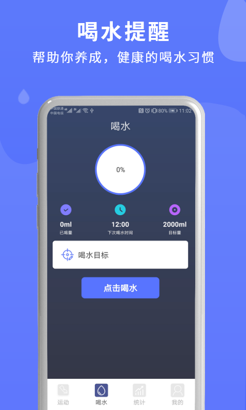 喝水运动提醒app