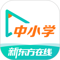 新东方在线中小学免费版