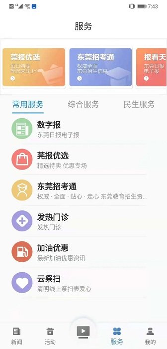 i东莞新闻客户端app