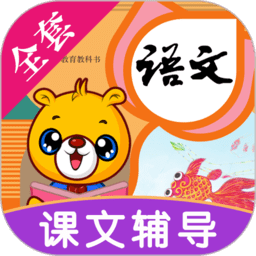 小学语文识字免费软件