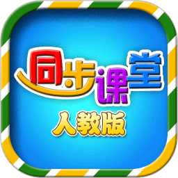 小学同步课堂人教版app手机版