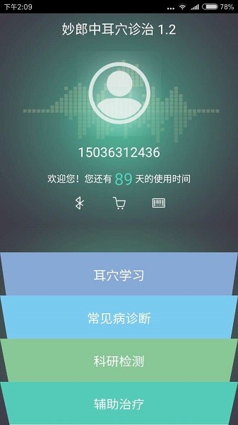 妙郎中耳穴检测手机版