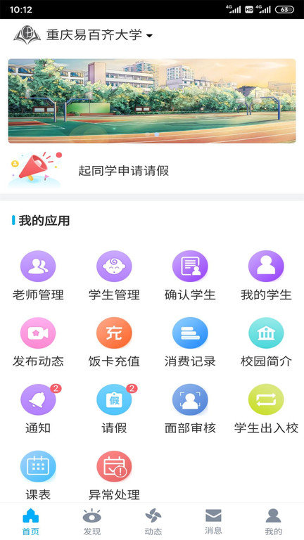 易智校教师app