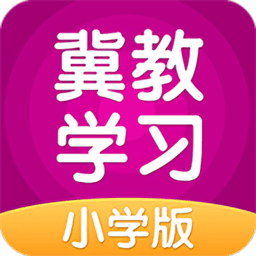 冀教学习app小学版