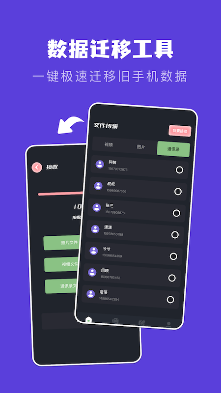 手机互相传数据迁移app